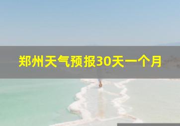 郑州天气预报30天一个月