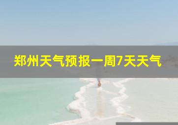 郑州天气预报一周7天天气