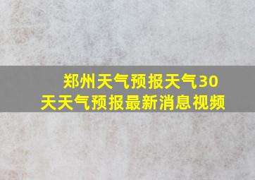 郑州天气预报天气30天天气预报最新消息视频