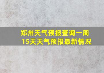 郑州天气预报查询一周15天天气预报最新情况