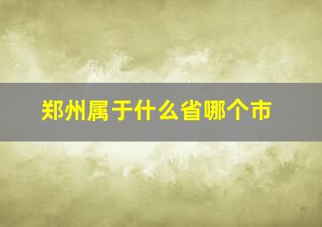 郑州属于什么省哪个市