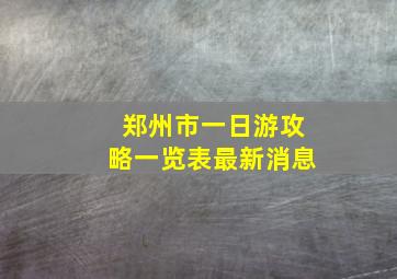 郑州市一日游攻略一览表最新消息