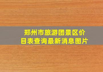 郑州市旅游团景区价目表查询最新消息图片