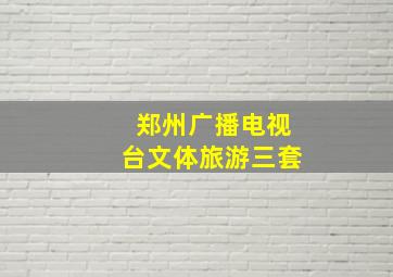 郑州广播电视台文体旅游三套