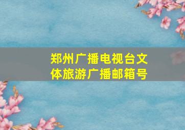 郑州广播电视台文体旅游广播邮箱号