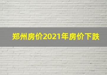 郑州房价2021年房价下跌