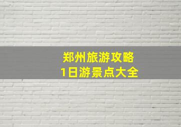 郑州旅游攻略1日游景点大全