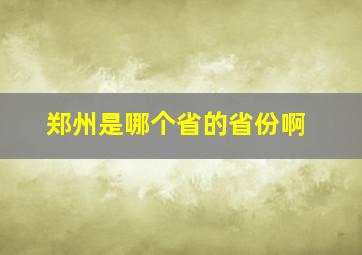 郑州是哪个省的省份啊