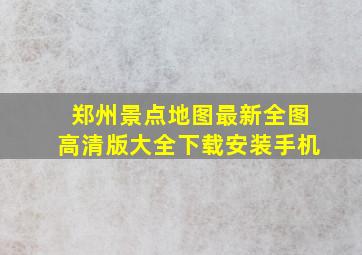 郑州景点地图最新全图高清版大全下载安装手机