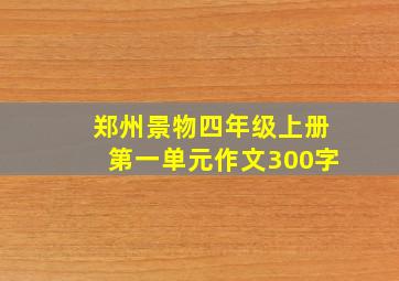 郑州景物四年级上册第一单元作文300字