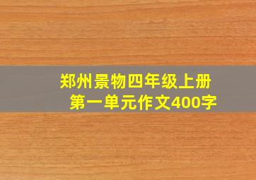 郑州景物四年级上册第一单元作文400字