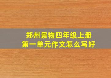 郑州景物四年级上册第一单元作文怎么写好