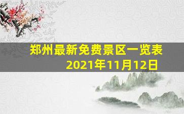 郑州最新免费景区一览表2021年11月12日