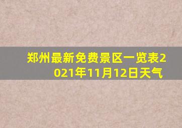 郑州最新免费景区一览表2021年11月12日天气