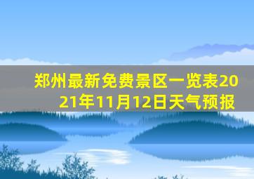 郑州最新免费景区一览表2021年11月12日天气预报