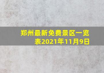 郑州最新免费景区一览表2021年11月9日