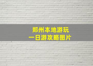 郑州本地游玩一日游攻略图片