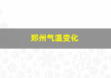 郑州气温变化