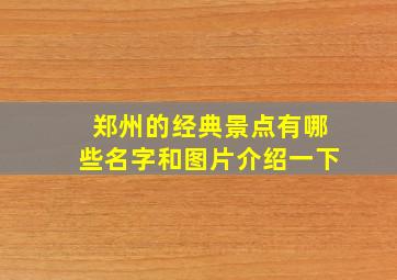 郑州的经典景点有哪些名字和图片介绍一下