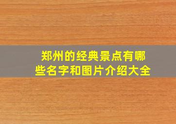 郑州的经典景点有哪些名字和图片介绍大全