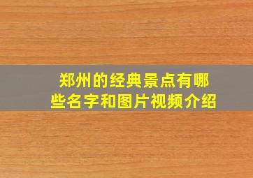 郑州的经典景点有哪些名字和图片视频介绍