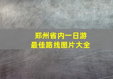 郑州省内一日游最佳路线图片大全