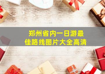 郑州省内一日游最佳路线图片大全高清