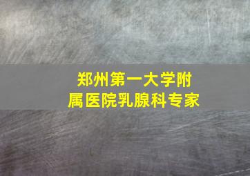 郑州第一大学附属医院乳腺科专家