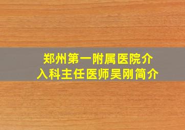 郑州第一附属医院介入科主任医师吴刚简介