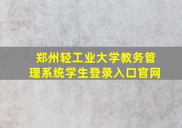 郑州轻工业大学教务管理系统学生登录入口官网