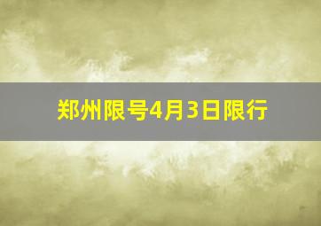 郑州限号4月3日限行