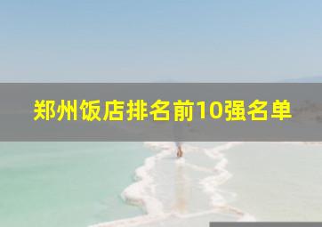 郑州饭店排名前10强名单