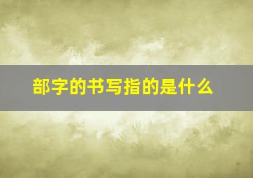 部字的书写指的是什么