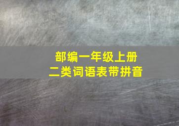 部编一年级上册二类词语表带拼音