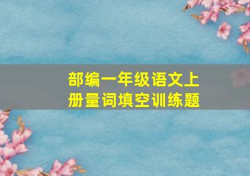 部编一年级语文上册量词填空训练题