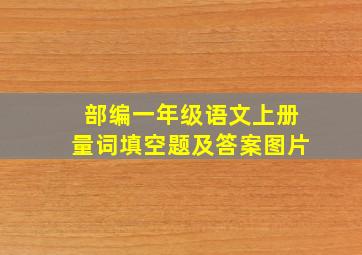 部编一年级语文上册量词填空题及答案图片