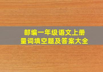 部编一年级语文上册量词填空题及答案大全