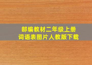 部编教材二年级上册词语表图片人教版下载