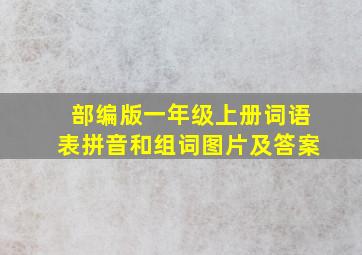 部编版一年级上册词语表拼音和组词图片及答案