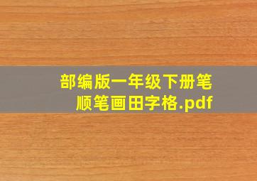 部编版一年级下册笔顺笔画田字格.pdf