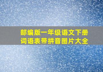 部编版一年级语文下册词语表带拼音图片大全