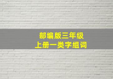 部编版三年级上册一类字组词