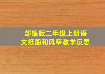 部编版二年级上册语文纸船和风筝教学反思