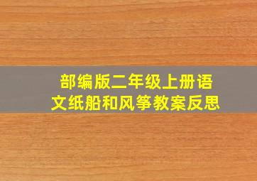 部编版二年级上册语文纸船和风筝教案反思