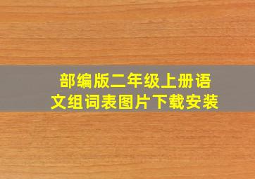 部编版二年级上册语文组词表图片下载安装