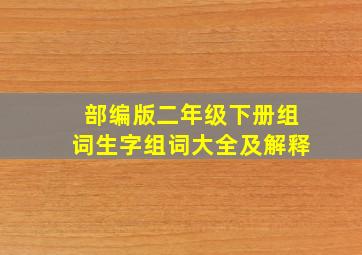 部编版二年级下册组词生字组词大全及解释