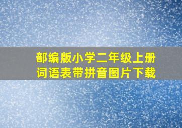 部编版小学二年级上册词语表带拼音图片下载