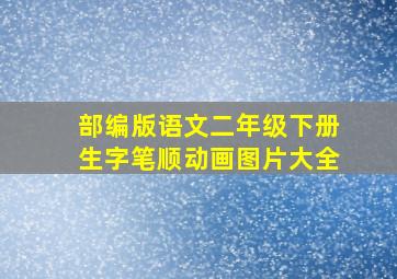 部编版语文二年级下册生字笔顺动画图片大全