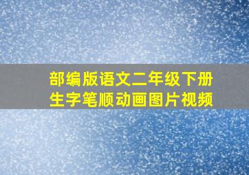 部编版语文二年级下册生字笔顺动画图片视频