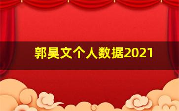 郭昊文个人数据2021